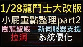 【小屁】1/28龍鬥士大改版重點整理Part2「闇龍聖殿、新伺服buff、拉洞、系統優化」｜台服天堂m