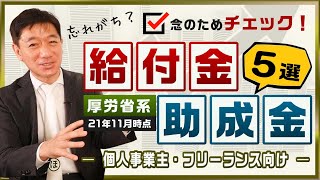 厚労省系の給付金・助成金5選～是非ご活用ください! / 介護保険料減免 / 求職者支援制度 / トライアル雇用助成金 / 個人・フリーランスの方〈21年11月時点〉