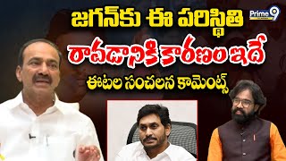 Etela Rajender Interesting Comments On Y S Jagan : జగన్ కు ఈ పరిస్థితి రావడానికి కారణం ఇదే | Prime9