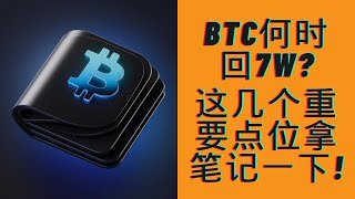 BTC还在墨迹，何时才能重回7W大关？！这几个重要点位拿笔记一下！