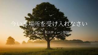 今いる場所を受け入れなさい | ジョエル・オスティーン牧師 | 和訳グレード3