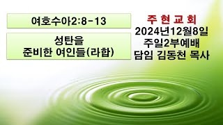 2024년12월8일 주현교회주일2부예배