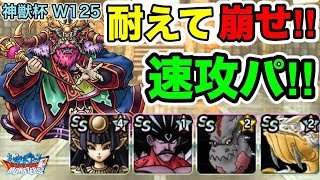 【DQMSL】速攻パは耐えて崩せ！耐久パーティで神獣杯ウエイト125！【No.109】