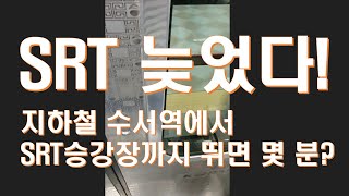 수인분당선(선릉방향)지하철역에서 SRT승강장까지 뛰면 몇 분? #SRT #수서역 #SRT지각