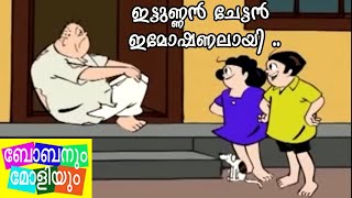 ഇട്ടുണ്ണാൻ ചേട്ടൻ ഇമോഷണൽ ആയി-ബോബനും മോളിയും I Bobanum Moliyum Comedy