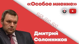 Особое мнение / Дмитрий Солонников // 25.01.21