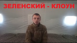 Пленные #98 Зеленский - клоун, не идите на войну, я Вас прошу - солдат ВСУ, Хроники войны на Украине