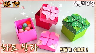 하트 선물 상자 종이접기/origami paper gift box