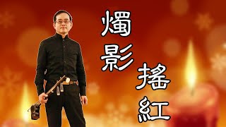 孫文軒二胡｜燭影搖紅 (劉天華二胡經典曲)｜Sun Wen-Xuan Erhu