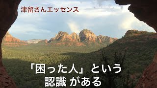 「困った人」という認識がある　津留さんエッセンスシリーズ（「新人類の覚醒進化プログラム」『人生はゲームである』より）