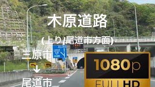 【前面展望】木原道路 (広島県三原市～広島県尾道市)