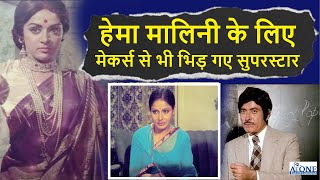 जब हेमा मालिनी के लिए मेकर्स से भी भिड़ गए थे ये सुपरस्टार | hema malini | aone entertainment