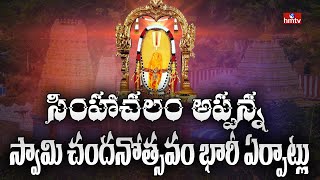 సింహాచలం అప్పన్న స్వామి చందనోత్సవం భారీ ఏర్పాట్లు | Chandanotsavam  | hmtv News