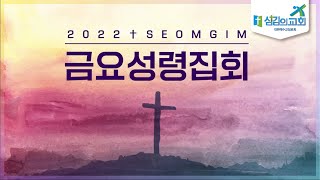 [섬김의교회] 2022.12.02  금요성령집회