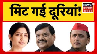 LIVE : Mainpuri By Election | मिट गई दूरियां ! | Shivpal Yadav | Dimple Yadav | Akhilesh Yadav