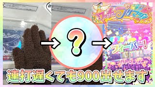 フロートタイムの連打で900を出しやすくするコツを解説!!【ワッチャプリマジ】