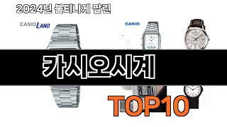 2024 가장 인기 있는 카시오시계 추천 BEST10