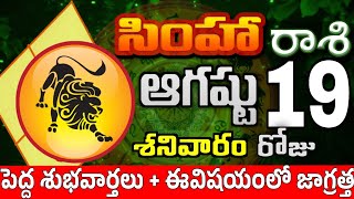 సింహారాశి 19 పెద్ద శుభవార్తలు ఉన్నాయి simha rasi august 2023 | simha rasi #Todayrasiphalalu