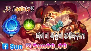 《Sun☀️》33ASSISTS NEVERDIE TEEMEE! 타이미 로머, 원딜과 함께라면 0티어죠~ ROV/AOV/傳說對決/LiênQuânMobile/펜타스톰