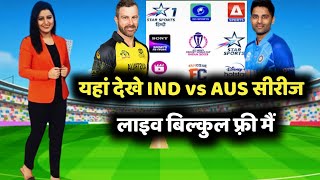 India vs Australia T20 सीरीज लाइव कहा देखे|India vs Australia T20 Series Live streaming