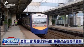 臺鐵車票平均欲起26.8% 臺北-高雄變975箍 | 公視台語台 | 20250222