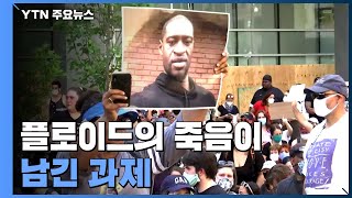 조지 플로이드의 죽음이 남긴 과제들 해결책 찾을까? / YTN