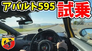 【アバルト595】試乗したら面白すぎた！5MT コンペティツィオーネ｜運転手目線で