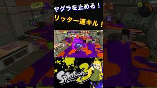 ヤグラを止める！リッター連キル！#スプラトゥーン3 #スプラ3 #splatoon3 #ミナトココロ #shorts