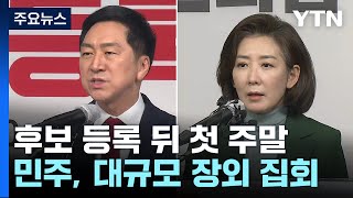 金, 나경원 연대 제의 vs 安, 윤핵관 직격...민주, 오늘 장외투쟁 / YTN