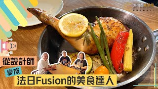 【V+創業易｜香港餐飲06｜創造傳奇】從設計師變成法日Fusion的美食達人