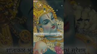 shantakaram bhujagashayanam |शांताकारं भुजगशयनं पद्मनाभं सुरेशम् |✨#stotram #shriharistotram