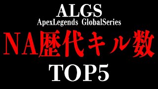 キルリーダーは誰？ALGS全期間の総合キル数ランキング！(NA.ver)【Apex Legends】#apex #algs