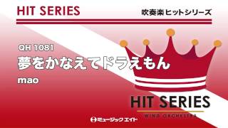 《吹奏楽ヒット曲》夢をかなえてドラえもん(お客様の演奏)