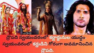 ద్రౌపది స్వయంవరంలో👉 ||కర్ణార్జునుల యుద్ధం ||| స్వయంవరంలో కర్ణుడిని గోరంగా అవమానించిన ద్రౌపది😱.