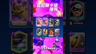 雙覺醒卡組推薦 feat.門神Soloman(抖音號：Soloman08) #力量哥 #lciop #clashroyale #皇室戰爭 #皇室战争