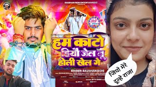 #Roushan rohi | हम काटो हियो जेल तू बाहर होली खेल किरण सिंह | New Maghi Holi Song |Gopal rap