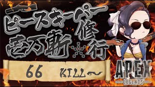 キャラコン厨のピースキーパー1万キル修行 (66斬～)【顔出し】【APEX】#PK壱万斬修行 #peacekeeper #10000Kill