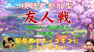 ２時間だけ友人戦でエンジョイ麻雀＆２時間だけ段位戦もしくは牌譜検討で真剣麻雀する予定の配信【雀聖１玉の間段位戦】