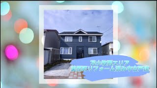 2813466★苫小牧市美原町2丁目4-5★リフォーム済み中古戸建★全居室6帖以上★ウォークインクローゼット★