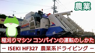 「農業」(稲刈りマシン)コンバインの運転方法を説明してみた❗