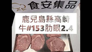 鹿兒島縣高崎牛#153肋眼2.4#食安集品#JipinFood#Japanese#wagyu#鹿児島#高崎牛切り方