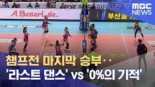 챔프전 마지막 승부‥'라스트 댄스' vs '0%의 기적' (2023.04.05/뉴스데스크/MBC)