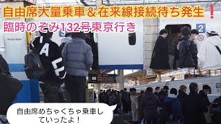 【2022年末年始Uターンラッシュピーク・自由席混雑＆在来線接続待ち】のぞみ132号15分以上のぞみが来なかったので自由席大量乗車があり立ち客が発生させて更に特急しおかぜの接続で遅れて発車