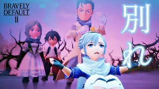 【六章】アデル『エルヴィスに言わせたらこうね。細かいことだ、気にするな。』【ブレイブリーデフォルトII】