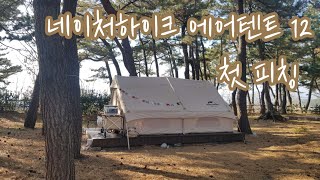 연곡솔향기캠핑장 | 네이처하이크 에어텐트 12 | 새 텐트 개시🏕