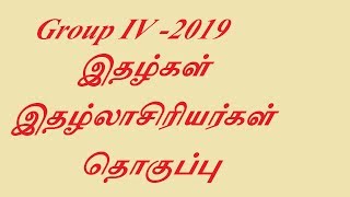 TNPSC Group-IV exam -இதழ்களின் ஆசிரியர்கள் தொகுப்பு