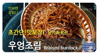 우엉조림 - 초간단 맛보장 돼지고기 우엉조림 레시피 [꽁블티비]