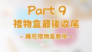 【維尼禮物盒 | 禮物盒與最後收尾】材料包組裝教學 PART9  | 愛禮物