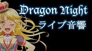 【バンドリ】【ライブ音響】「Dragon Night」