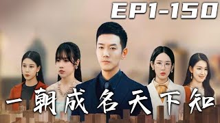 《壹朝成名天下知》第1~150集【高清完結合集】丨當年父親病危，我向全村人借錢，卻被全村人瞧不起！被偷走高考成績的我，決心出去打工還錢！是金子總會發光，成爲集團總裁的我，也該回去算算舊賬了！#嘟嘟剧场